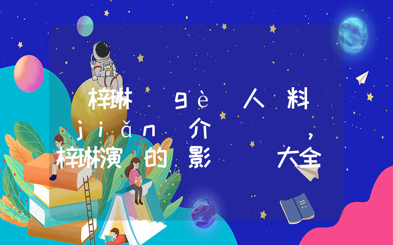 張梓琳個(gè)人資料簡(jiǎn)介，張梓琳演過的電影電視劇大全插圖